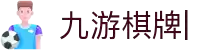 JIUYOU九游棋牌集团有限公司
